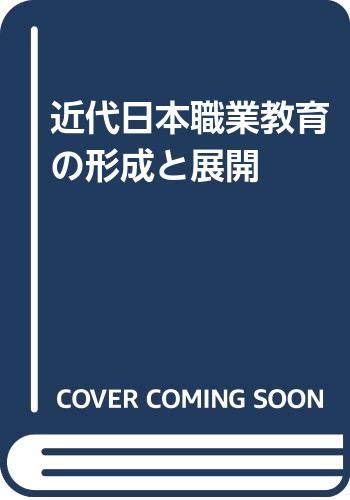 近代日本職業教育の形成と展開