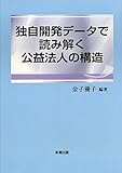 独自開発データで読み解く公益法人の構造