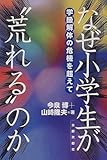 なぜ小学生が“荒れる”のか: 学級解体の危機を超えて