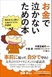 お金で泣かないための本: 困るまえに読む！お金のトラブル回避術