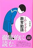 くわしすぎる教育勅語