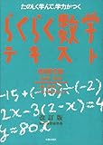 らくらく数学テキスト―たのしく学んで、学力がつく (中学1年)