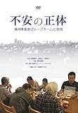 不安の正体[DVD](一般版) (<DVD>)