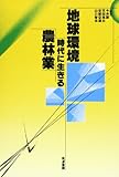 地球環境時代に生きる農林業