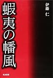 蝦夷の幡風