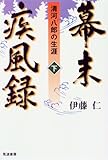 幕末疾風録―清河八郎の生涯〈下〉