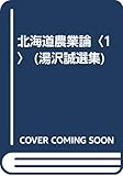 北海道農業論 I (湯沢誠選集)