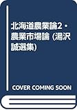 北海道農業論 II・農業市場論 (湯沢誠選集)