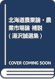 北海道農業論・農業市場論 補説 (湯沢誠選集)