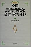 全国農業博物館・資料館ガイド