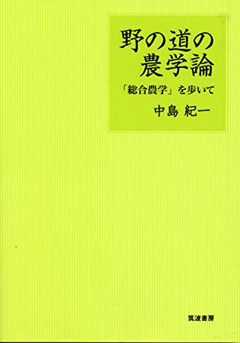 野の道の農学論: 「総合農学」を歩いて