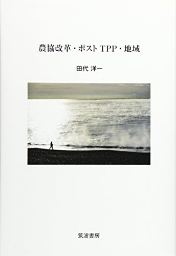 農協「改革」・ポストTPP・地域