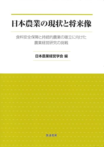 日本農業の現状と将来像: 食料安全保障と持続的農業の確立に向けた農業経営研究の挑戦