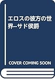 エロスの彼方の世界ーサド侯爵