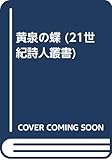 黄泉の蝶 (21世紀詩人叢書)