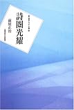 詩圏光耀―一詩人の詩想の歩み (詩論・エッセー文庫)