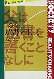 父は遺書を書くことなしに (叢書社会 現実・変革)