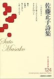 佐藤正子詩集 (新・日本現代詩文庫124)