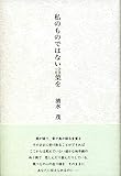 私のものではない言葉を