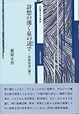 詩想の湧く泉の辺で ([新]詩論・エッセイ文庫18)