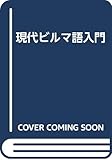 現代ビルマ語入門