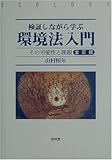 検証しながら学ぶ環境法入門―その可能性と課題