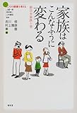 家族はこんなふうに変わる―新日本家族十景 (シリーズ こころの健康を考える)