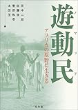 遊動民(ノマッド)―アフリカの原野に生きる