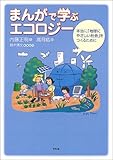 まんがで学ぶエコロジー―本当に「地球にやさしい社会」をつくるために