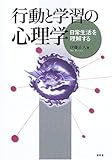 行動と学習の心理学―日常生活を理解する