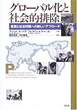 グローバル化と社会的排除―貧困と社会問題への新しいアプローチ