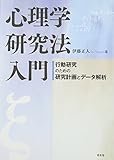 心理学研究法入門―行動研究のための研究計画とデータ解析