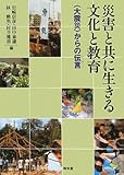 災害と共に生きる文化と教育―「大震災」からの伝言(メッセージ)