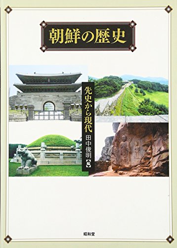 朝鮮の歴史: 先史から現代