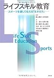 ライフスキル教育―スポーツを通して伝える「生きる力」