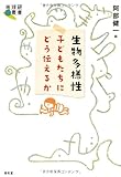 生物多様性―子どもたちにどう伝えるか (地球研叢書)