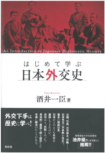 はじめて学ぶ日本外交史