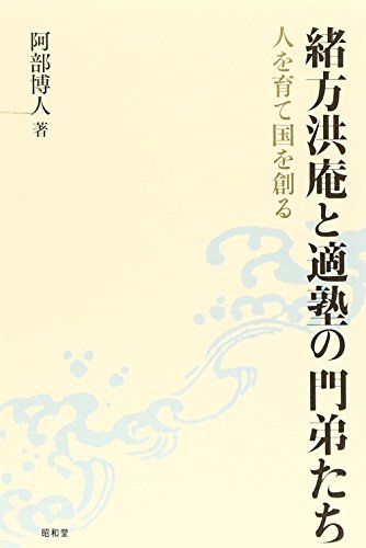 緒方洪庵と適塾の門弟たち: 人を育て国を創る