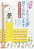 京都発!ニュータウンの「夢」建てなおします―向島からの挑戦