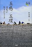 五感/五環―文化が生まれるとき (地球研叢書)