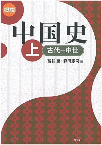 概説中国史 (上(古代-中世))