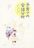 子育ての会話分析―おとなと子どもの「責任」はどう育つか