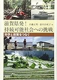 滋賀県発!持続可能社会への挑戦: 科学と政策をつなぐ