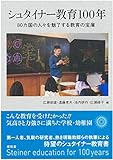 シュタイナー教育100年