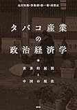 タバコ産業の政治経済学