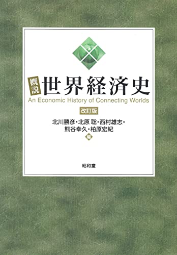 概説世界経済史 改訂版