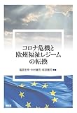 コロナ危機と欧州福祉レジームの転換