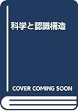 科学と認識構造