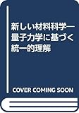 新しい材料科学―量子力学に基づく統一的理解