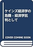 ケインズ経済学の危機 - 経済学批判として